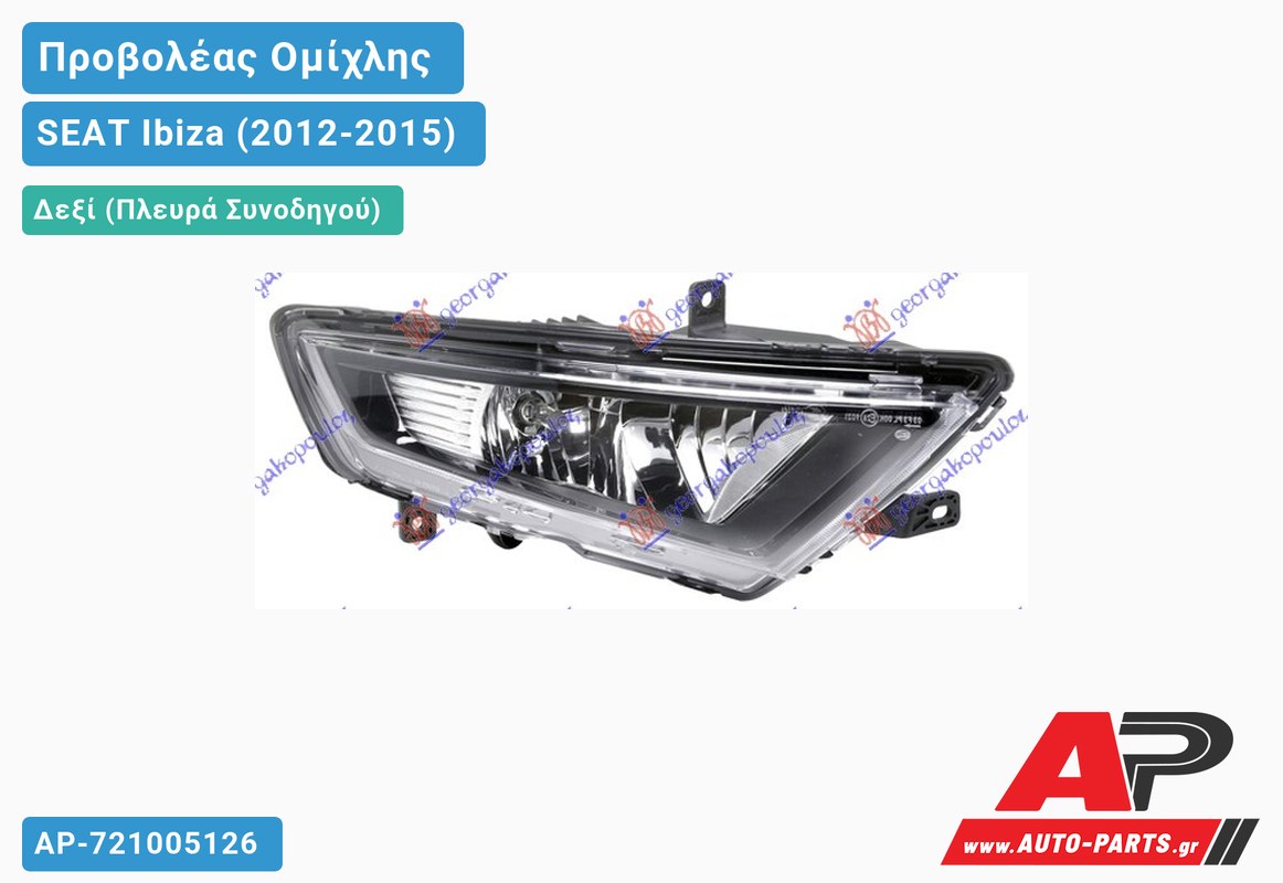 Προβολέας Ομίχλης FR (HELLA) Δεξιός SEAT Ibiza (2012-2015)