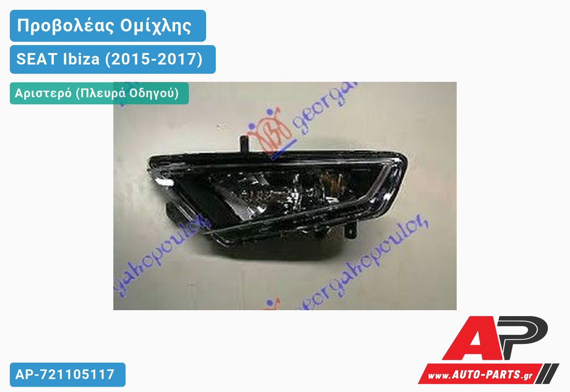 Προβολέας Ομίχλης FR (Ευρωπαϊκό) Αριστερός SEAT Ibiza (2015-2017)