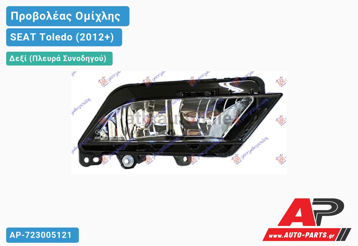 Προβολέας Ομίχλης (HELLA) Δεξιός SEAT Toledo (2012+)