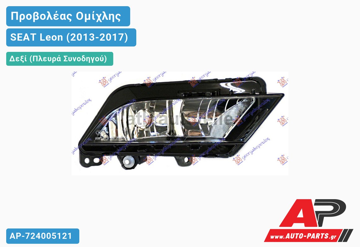 Προβολέας Ομίχλης (HELLA) Δεξιός SEAT Leon (2013-2017)