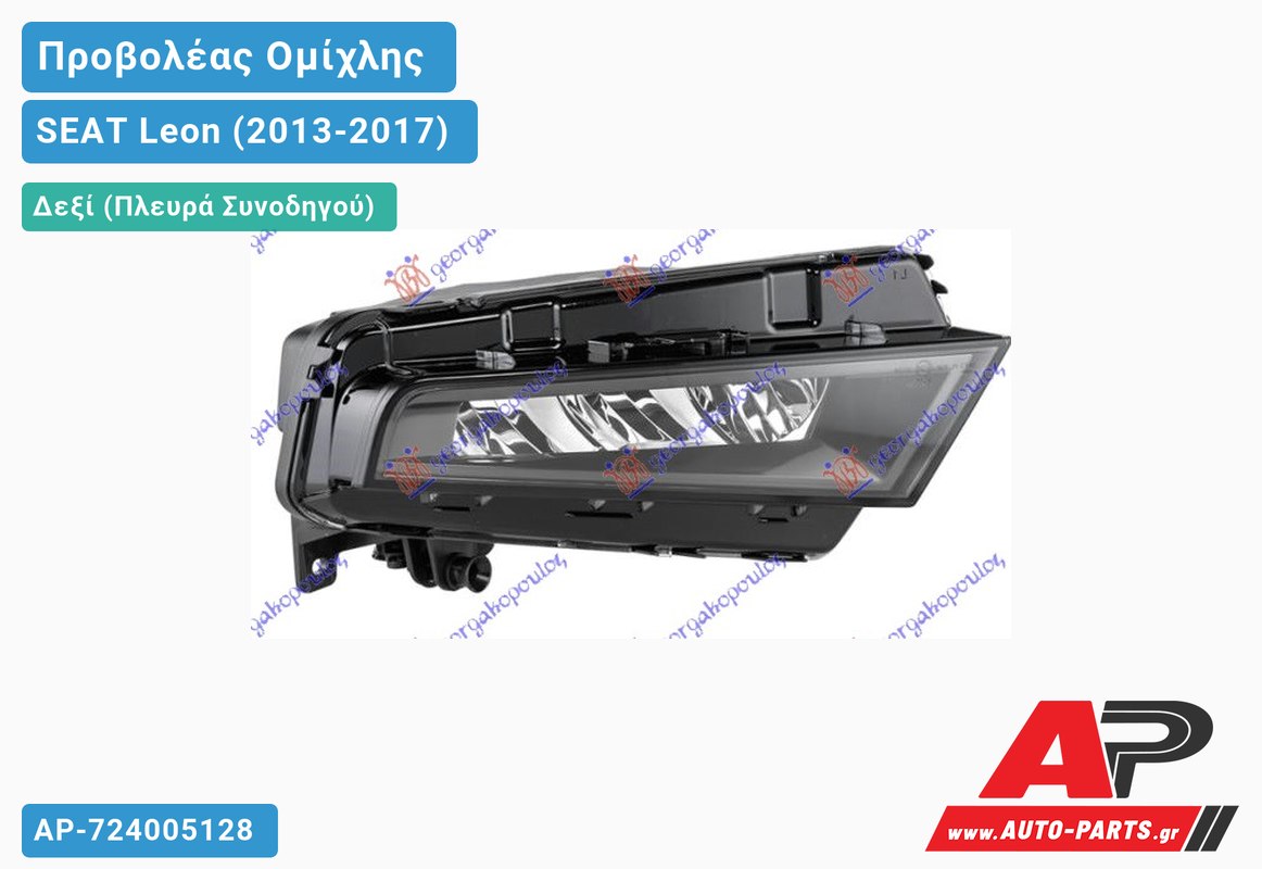 Προβολέας Ομίχλης LED (HELLA) Δεξιός SEAT Leon (2013-2017)