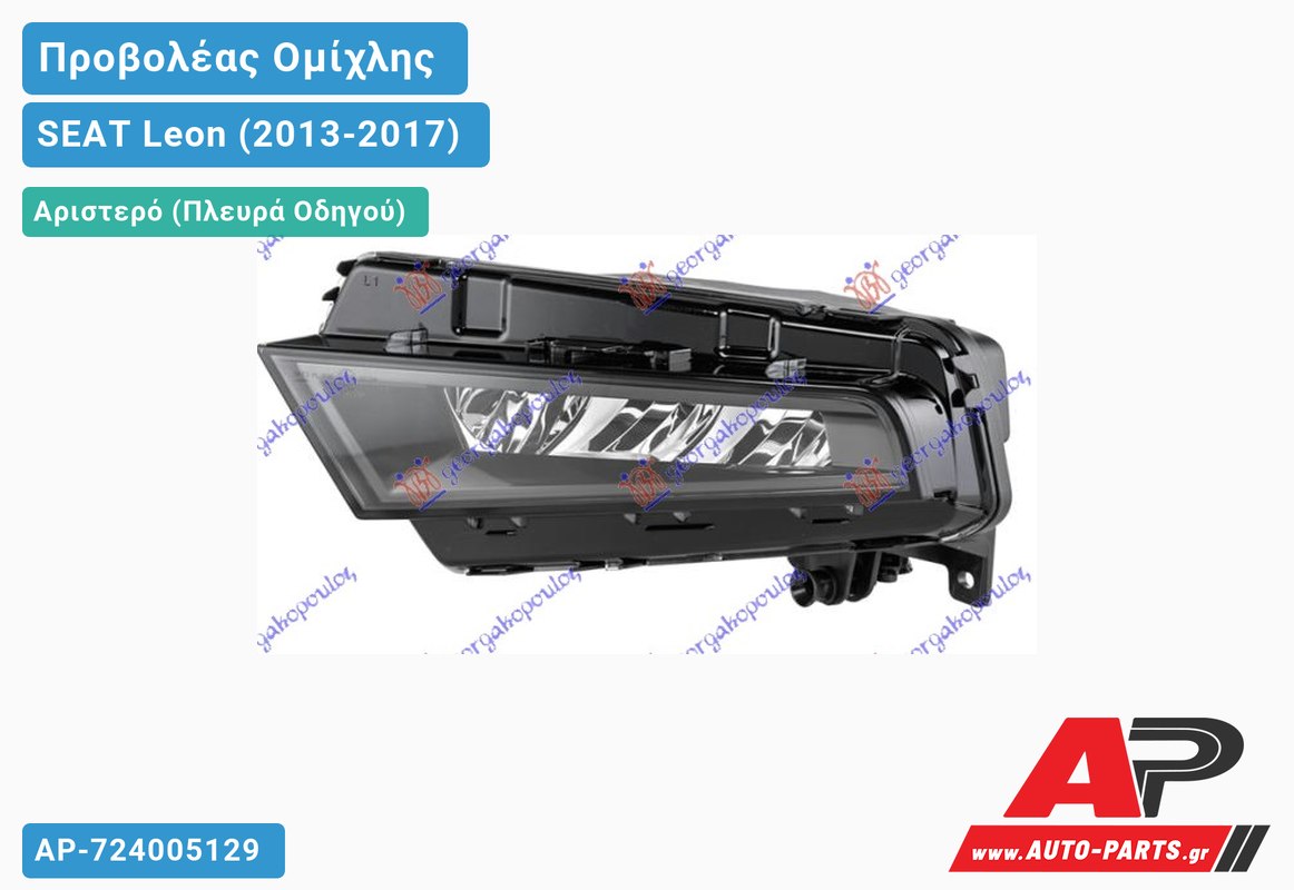 Προβολέας Ομίχλης LED (HELLA) Αριστερός SEAT Leon (2013-2017)