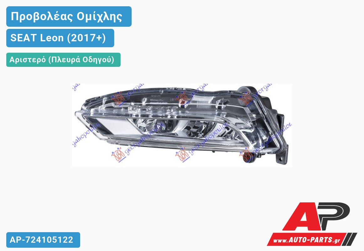 Προβολέας Ομίχλης LED (CUPRA) (HELLA) Αριστερός SEAT Leon (2017+)