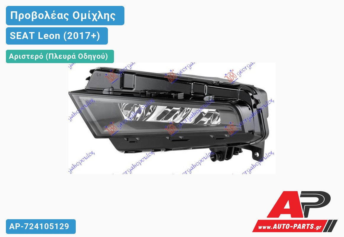 Προβολέας Ομίχλης LED (HELLA) Αριστερός SEAT Leon (2017+)