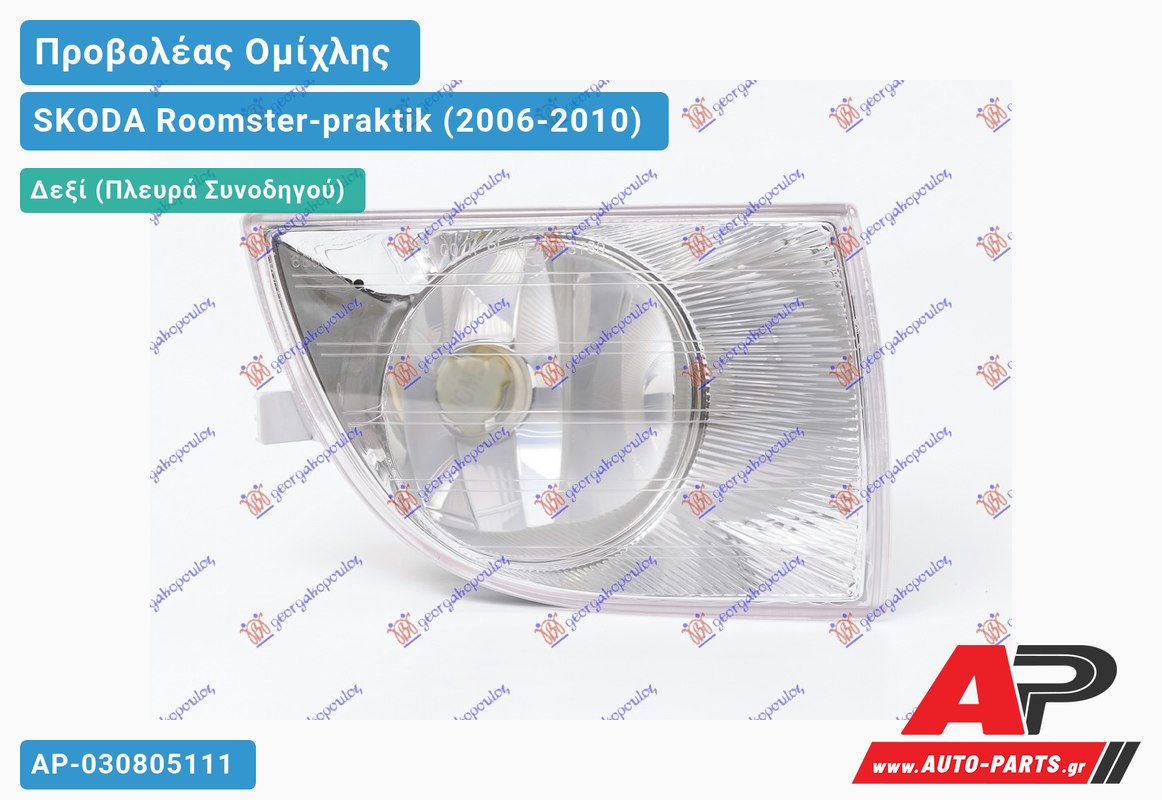 Προβολέας Ομίχλης (ΤΡΙΓΩΝΙΚΟΣ) VISTEON Δεξιός SKODA Roomster-praktik (2006-2010)