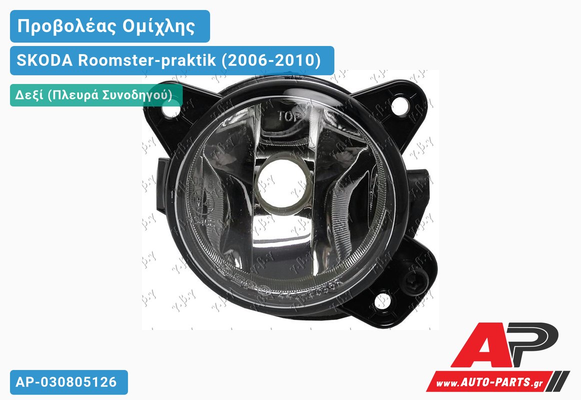 Προβολέας Ομίχλης (ΗΒ4) (HELLA) Δεξιός SKODA Roomster-praktik (2006-2010)