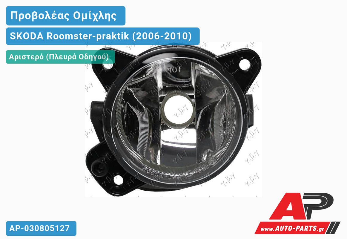 Προβολέας Ομίχλης (ΗΒ4) (HELLA) Αριστερός SKODA Roomster-praktik (2006-2010)