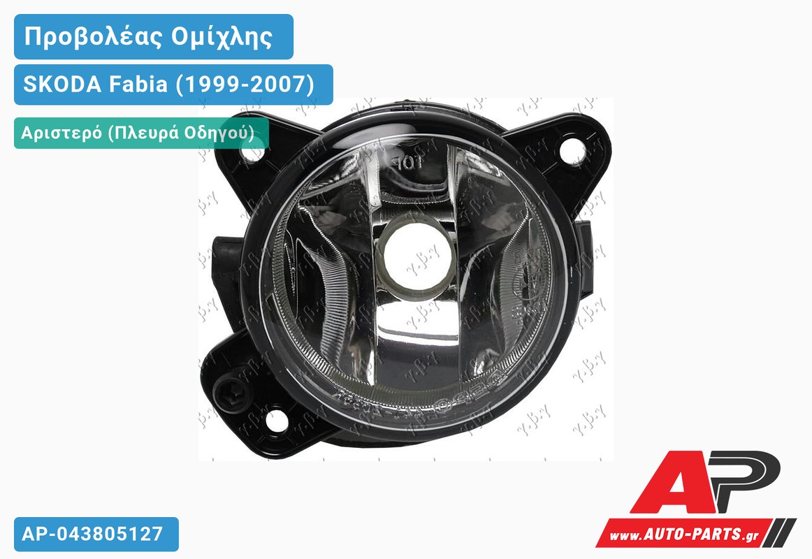 Προβολέας Ομίχλης 05- (ΗΒ4) (HELLA) Αριστερός SKODA Fabia (1999-2007)