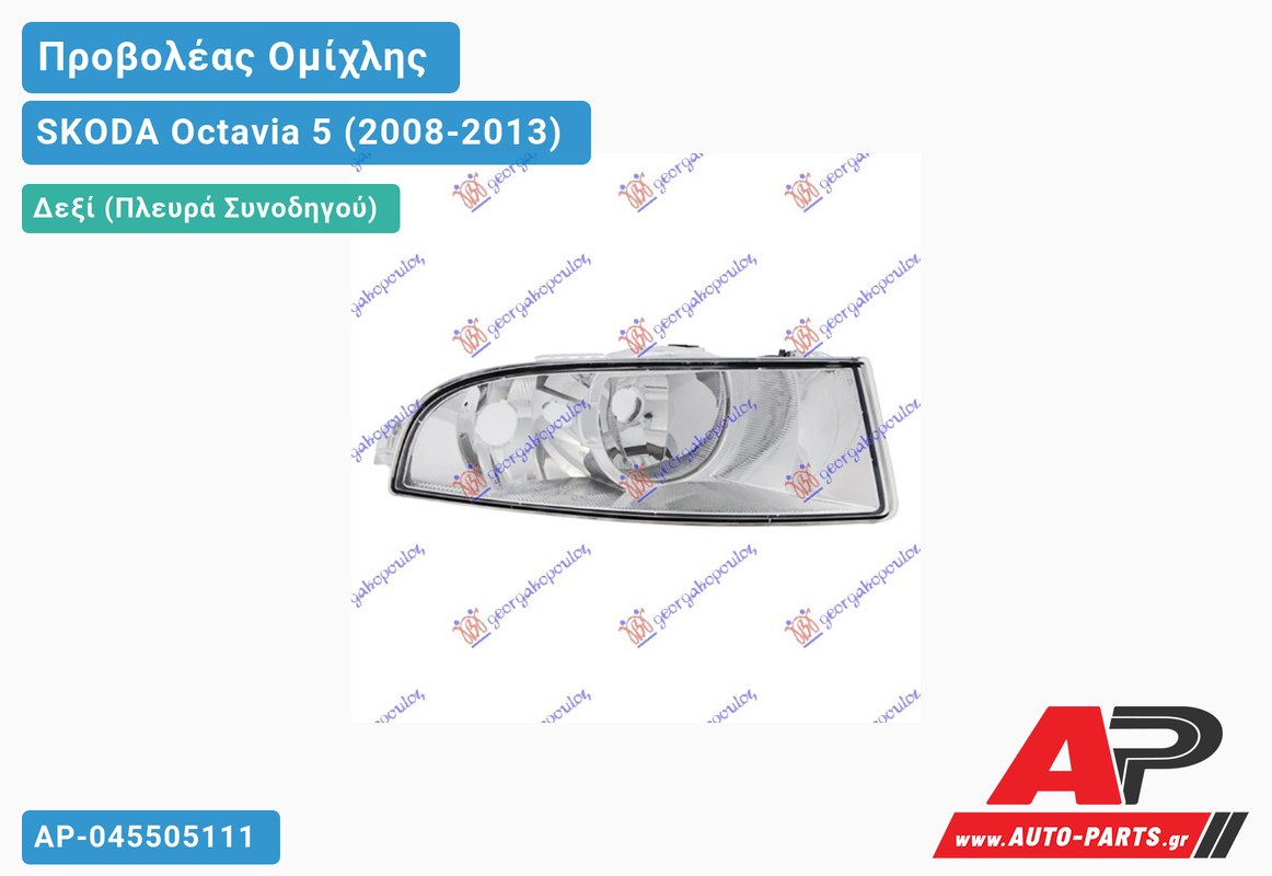 Προβολέας Ομίχλης (Ευρωπαϊκό) Δεξιός SKODA Octavia 5 (2008-2013)