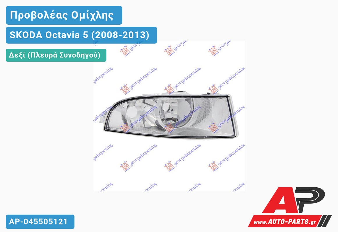 Προβολέας Ομίχλης (HELLA) Δεξιός SKODA Octavia 5 (2008-2013)