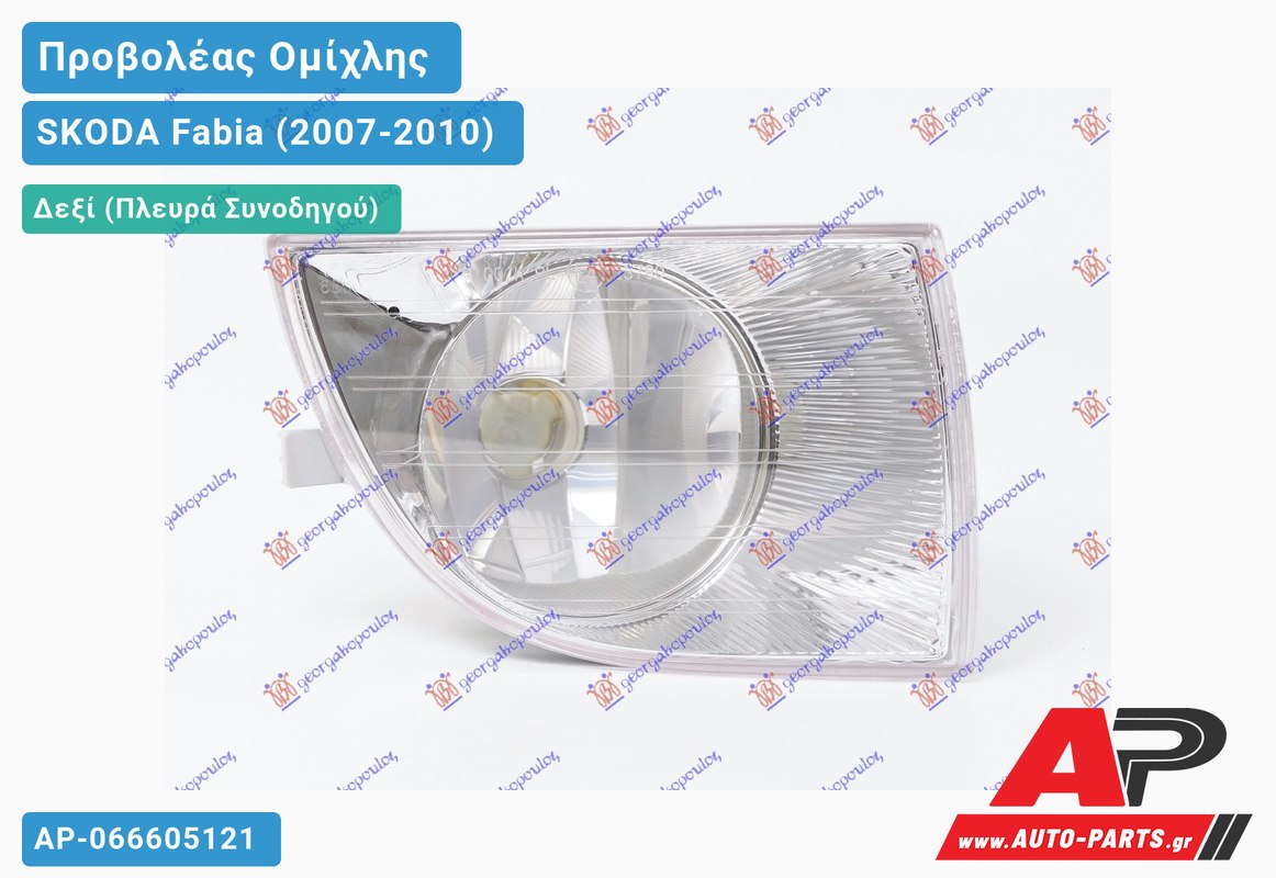 Προβολέας Ομίχλης (ΤΡΙΓΩΝΙΚΟΣ) (Ευρωπαϊκό) Δεξιός SKODA Fabia (2007-2010)