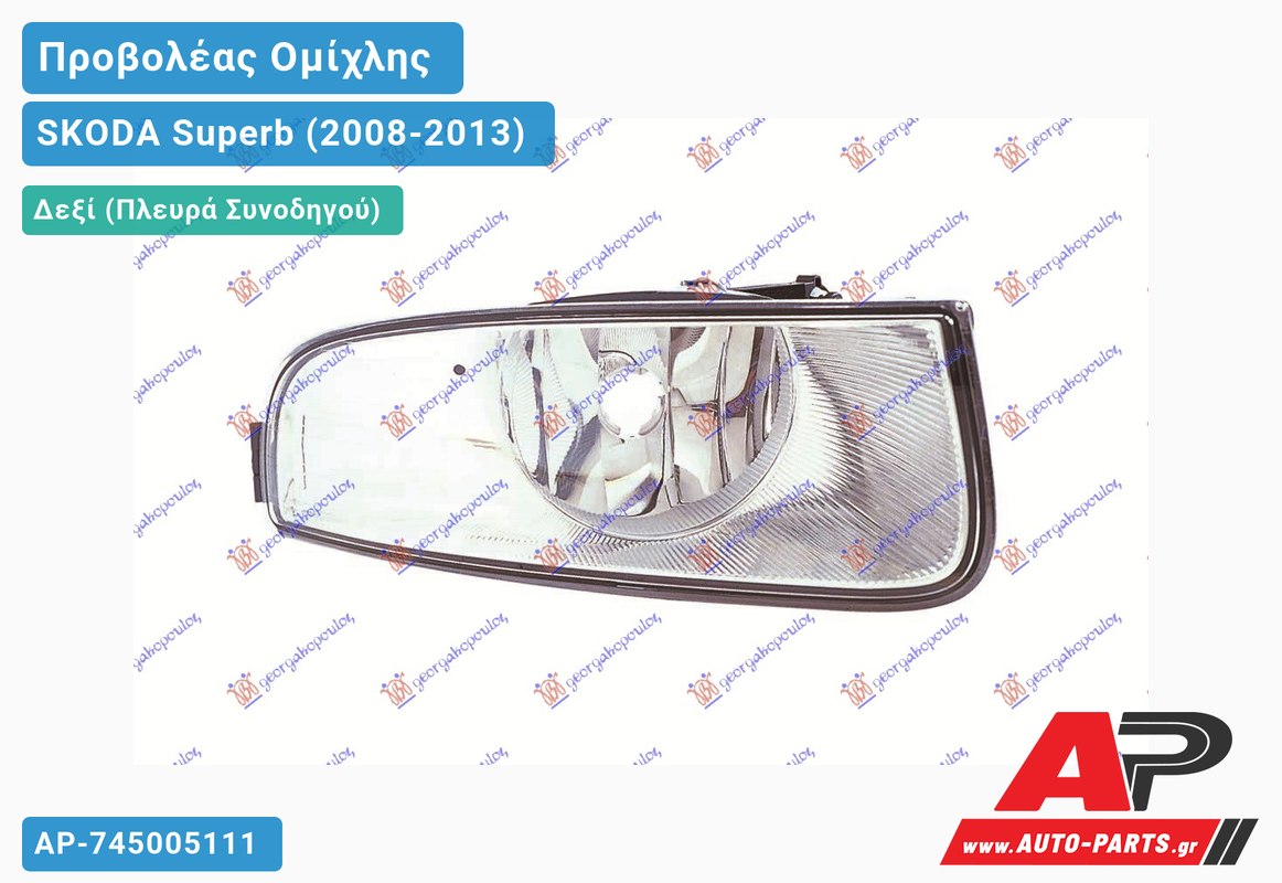 Προβολέας Ομίχλης (Ευρωπαϊκό) Δεξιός SKODA Superb (2008-2013)