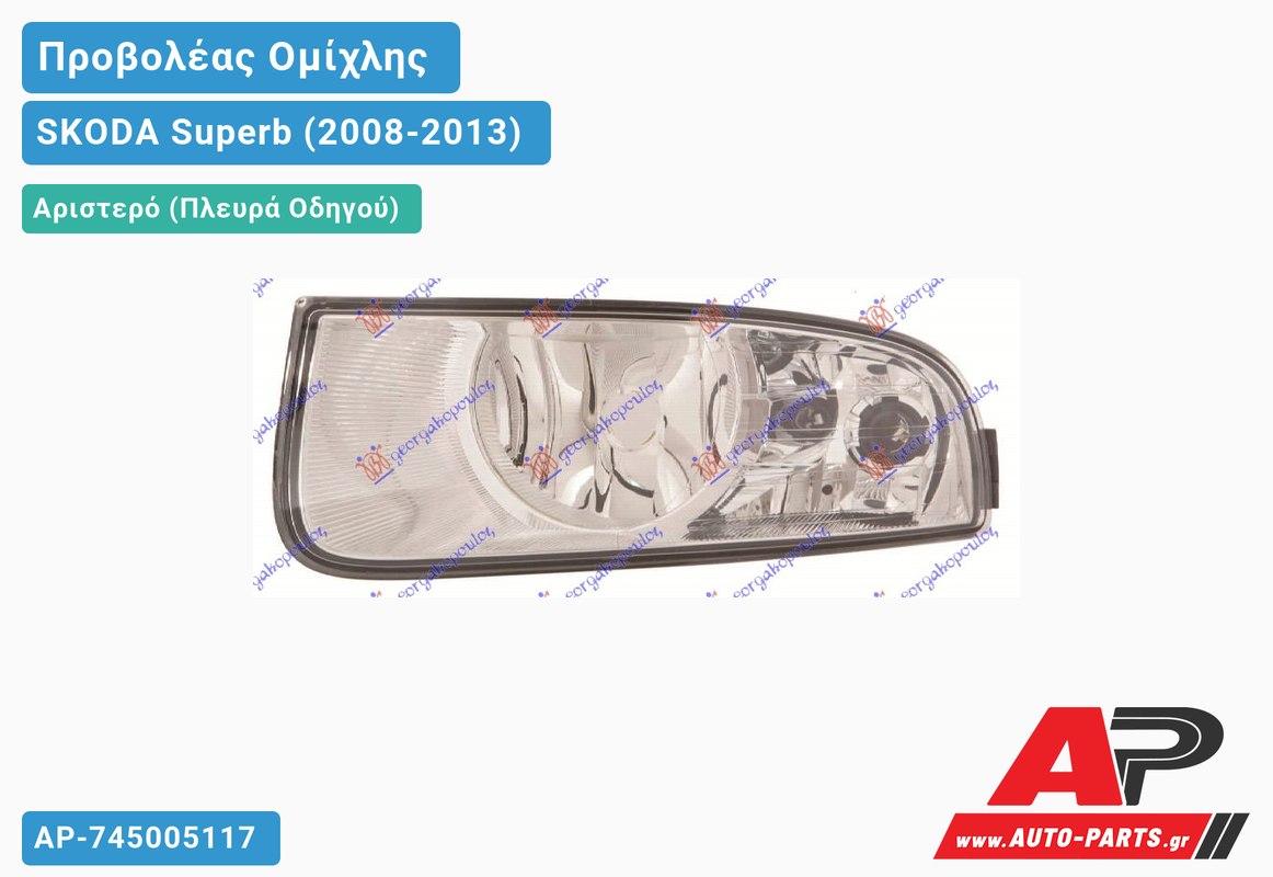 Προβολέας Ομίχλης με Φως Ημέρας (Ευρωπαϊκό) Αριστερός SKODA Superb (2008-2013)