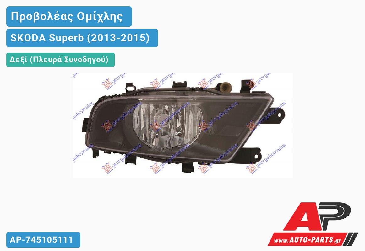 Προβολέας Ομίχλης (Ευρωπαϊκό) Δεξιός SKODA Superb (2013-2015)