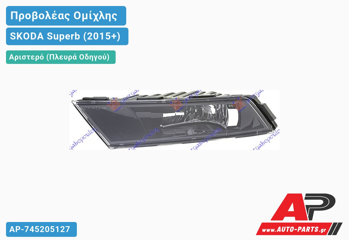 Προβολέας Ομίχλης Μαύρος (HELLA) Αριστερός SKODA Superb (2015+)