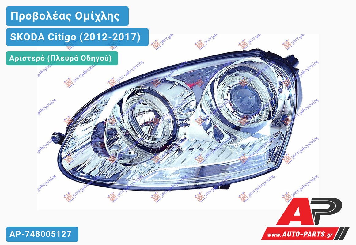 Προβολέας Ομίχλης (HB4) (HELLA) Αριστερός SKODA Citigo (2012-2017)