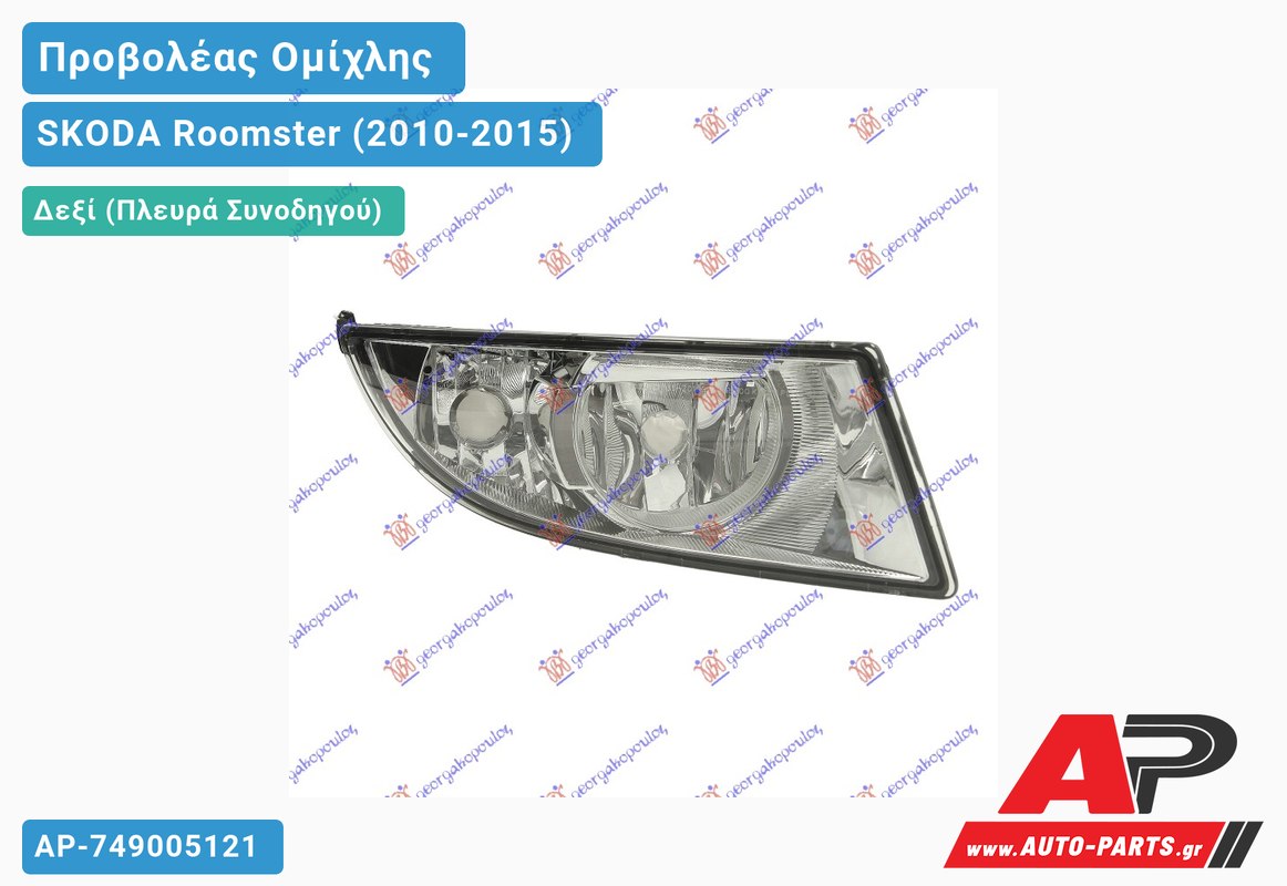 Προβολέας Ομίχλης /ΦΩΣ Ημέρας HELLA Δεξιός SKODA Roomster (2010-2015)