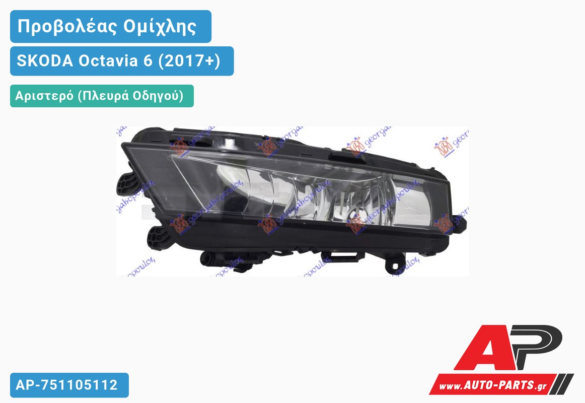 Προβολέας Ομίχλης (Ευρωπαϊκό) Αριστερός SKODA Octavia 6 (2017+)