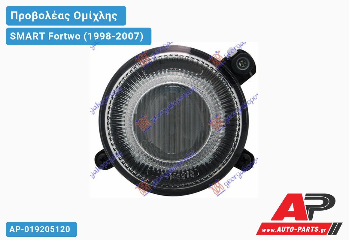 Προβολέας Ομίχλης (Ευρωπαϊκό) SMART Fortwo (1998-2007)