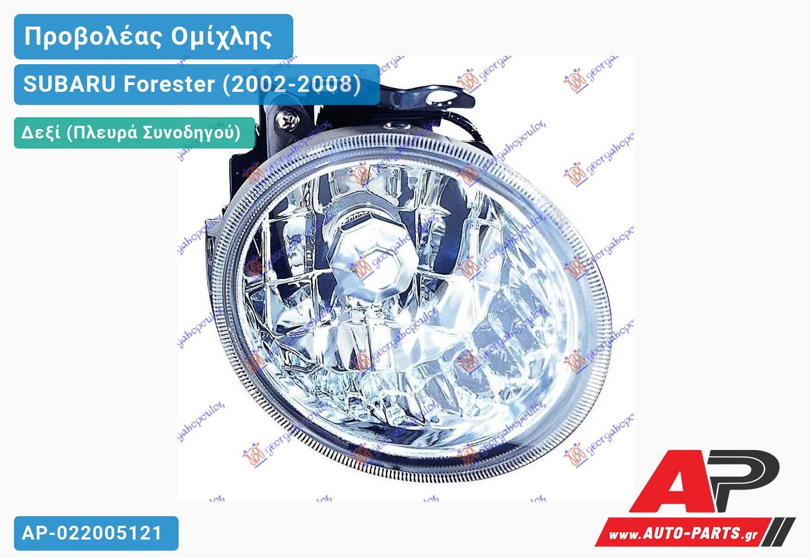 Προβολέας Ομίχλης -06 Δεξιός SUBARU Forester (2002-2008)