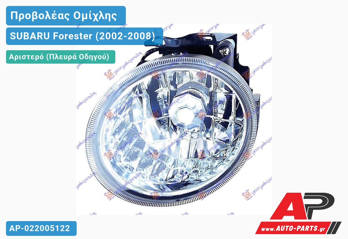 Προβολέας Ομίχλης -06 Αριστερός SUBARU Forester (2002-2008)