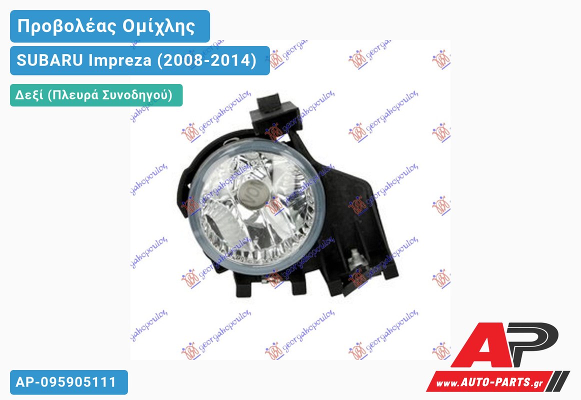 Προβολέας Ομίχλης (Ευρωπαϊκό) Δεξιός SUBARU Impreza (2008-2014)