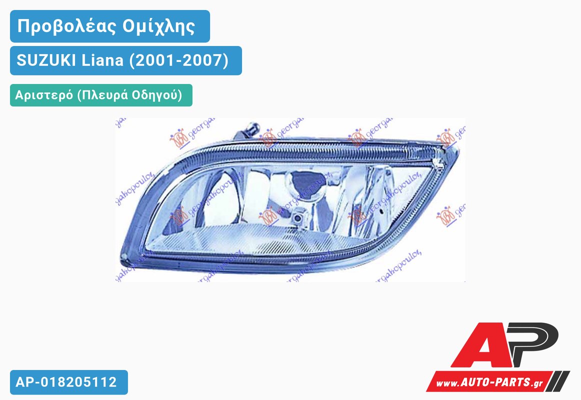 Προβολέας Ομίχλης 05- (Ευρωπαϊκό) Αριστερός SUZUKI Liana (2001-2007)