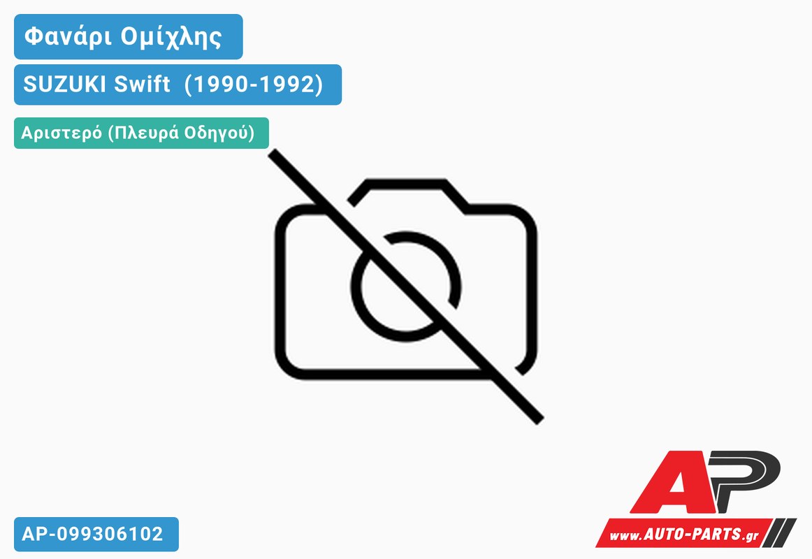 Φανάρι Ομίχλης Αριστερός SUZUKI Swift [Hatchback] (1990-1992)