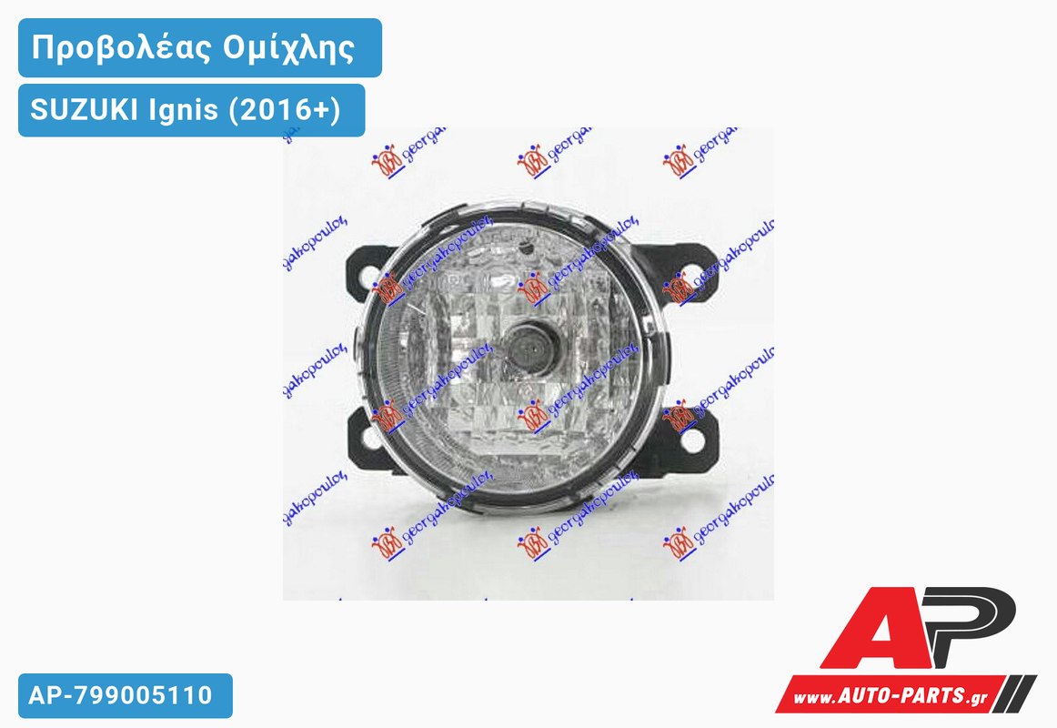 Προβολέας Ομίχλης (Η16) (Ευρωπαϊκό) SUZUKI Ignis (2016-2020)