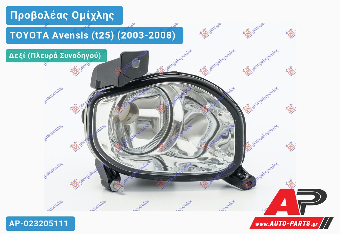 Προβολέας Ομίχλης (Ευρωπαϊκό) 06- Δεξιός TOYOTA Avensis (t25) (2003-2008)