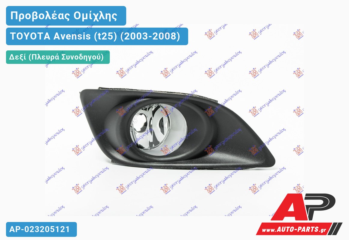 Προβολέας Ομίχλης VALEO 06- Δεξιός TOYOTA Avensis (t25) (2003-2008)