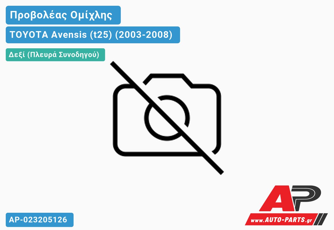 Προβολέας Ομίχλης 06- (Ευρωπαϊκό) (με ΔΙΧΤΥ) Δεξιός TOYOTA Avensis (t25) (2003-2008)