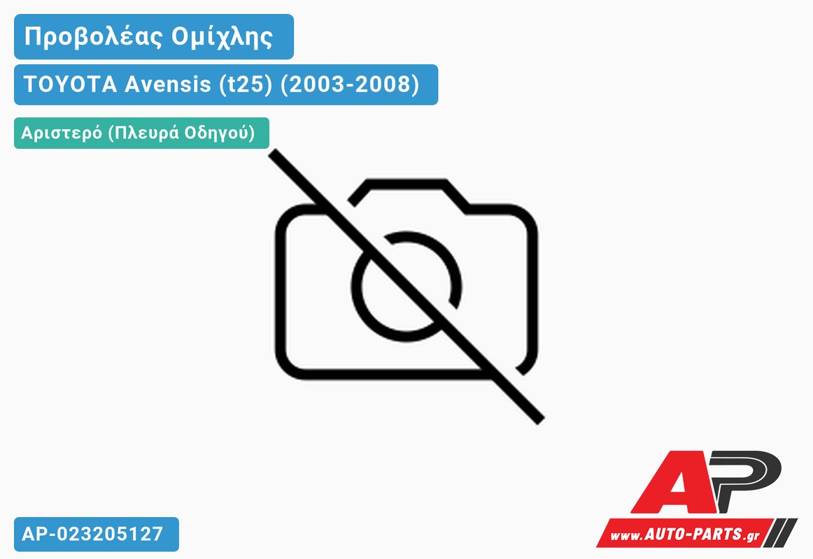 Προβολέας Ομίχλης 06- (Ευρωπαϊκό) (με ΔΙΧΤΥ) Αριστερός TOYOTA Avensis (t25) (2003-2008)