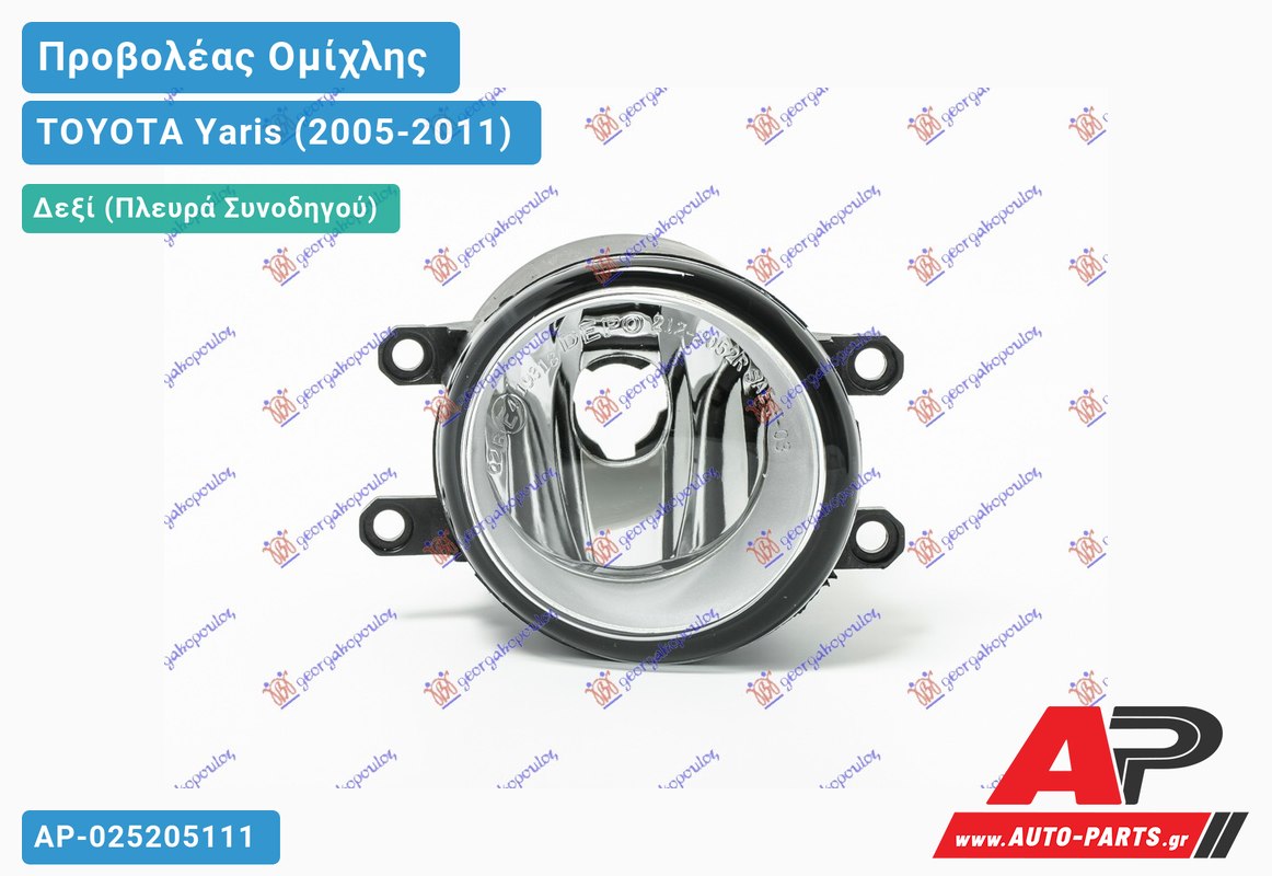 Προβολέας Ομίχλης (Ευρωπαϊκό) Δεξιός TOYOTA Yaris (2005-2011)