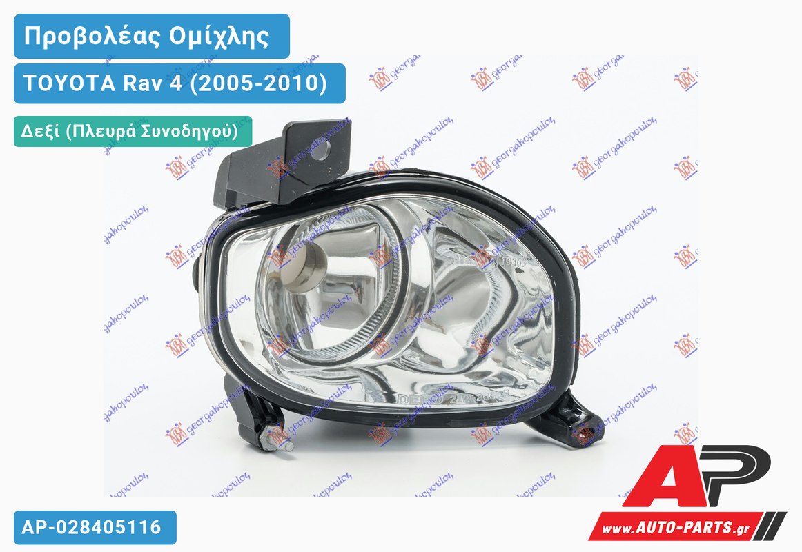 Προβολέας Ομίχλης (Ευρωπαϊκό) Δεξιός TOYOTA Rav 4 (2005-2010)