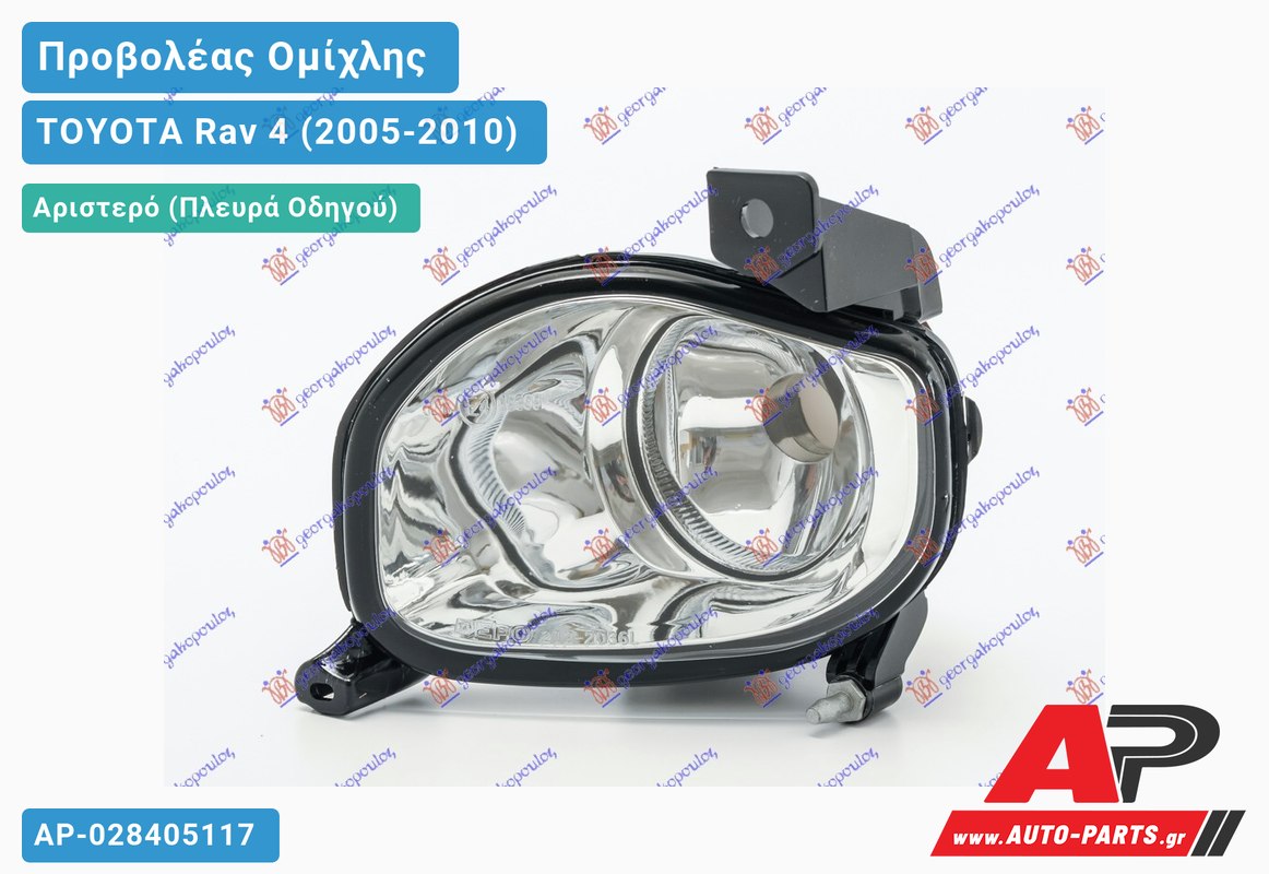 Προβολέας Ομίχλης (Ευρωπαϊκό) Αριστερός TOYOTA Rav 4 (2005-2010)