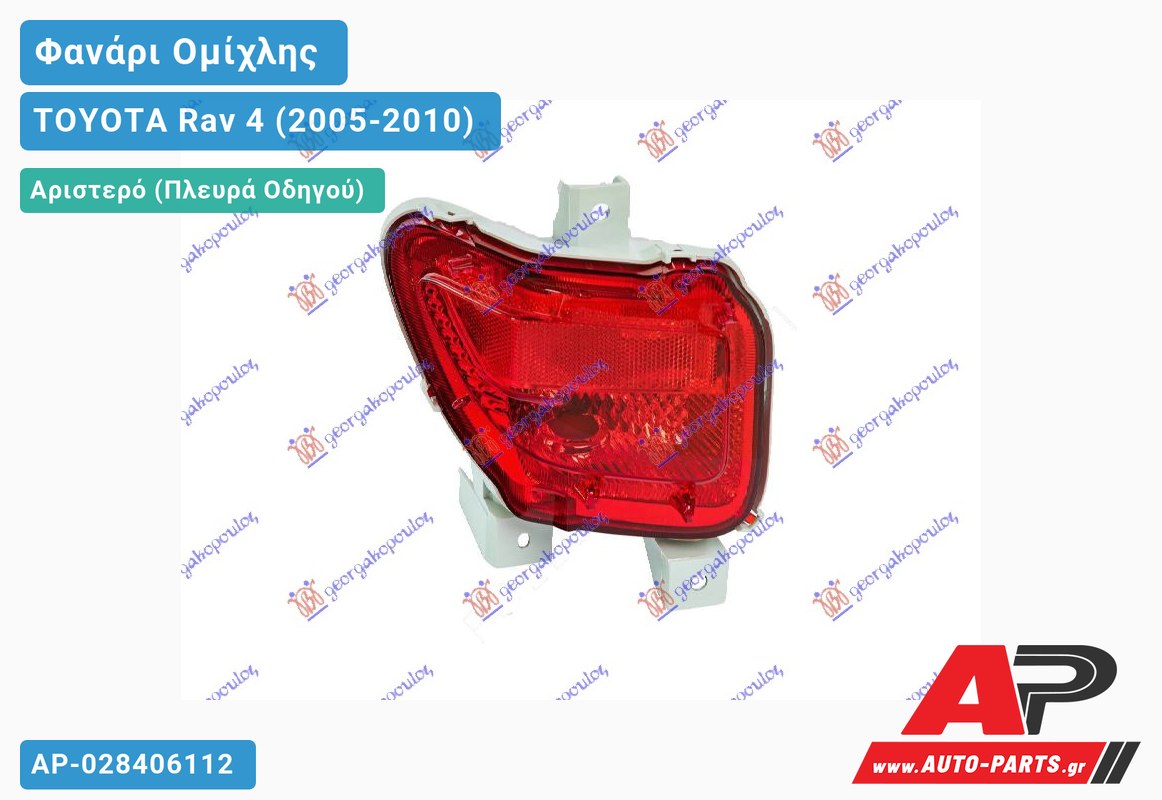 Φανάρι Ομίχλης (Ευρωπαϊκό) Αριστερός TOYOTA Rav 4 (2005-2010)