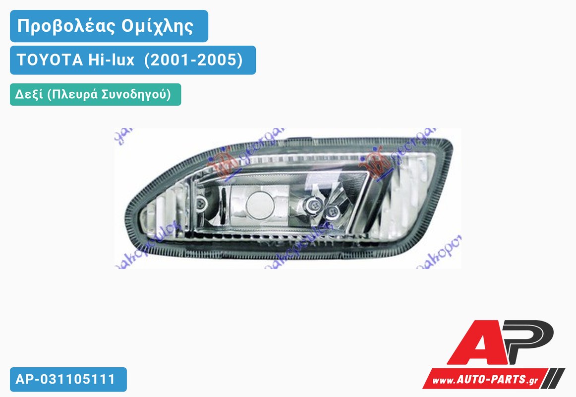 Προβολέας Ομίχλης (Ευρωπαϊκό) Δεξιός TOYOTA Hi-lux [2x4,4x4] (2001-2005)