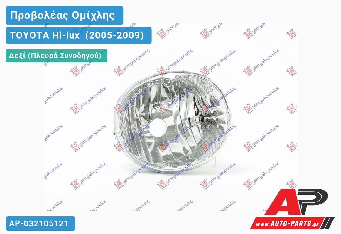 Προβολέας Ομίχλης (Ευρωπαϊκό) Δεξιός TOYOTA Hi-lux [2x4,4x4] (2005-2009)