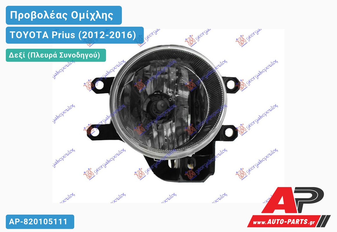 Προβολέας Ομίχλης (Ευρωπαϊκό) Δεξιός TOYOTA Prius (2012-2016)