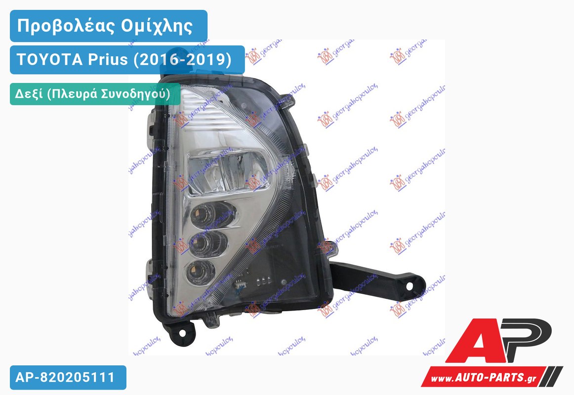 Προβολέας Ομίχλης LED (Ευρωπαϊκό) Δεξιός TOYOTA Prius (2016-2019)