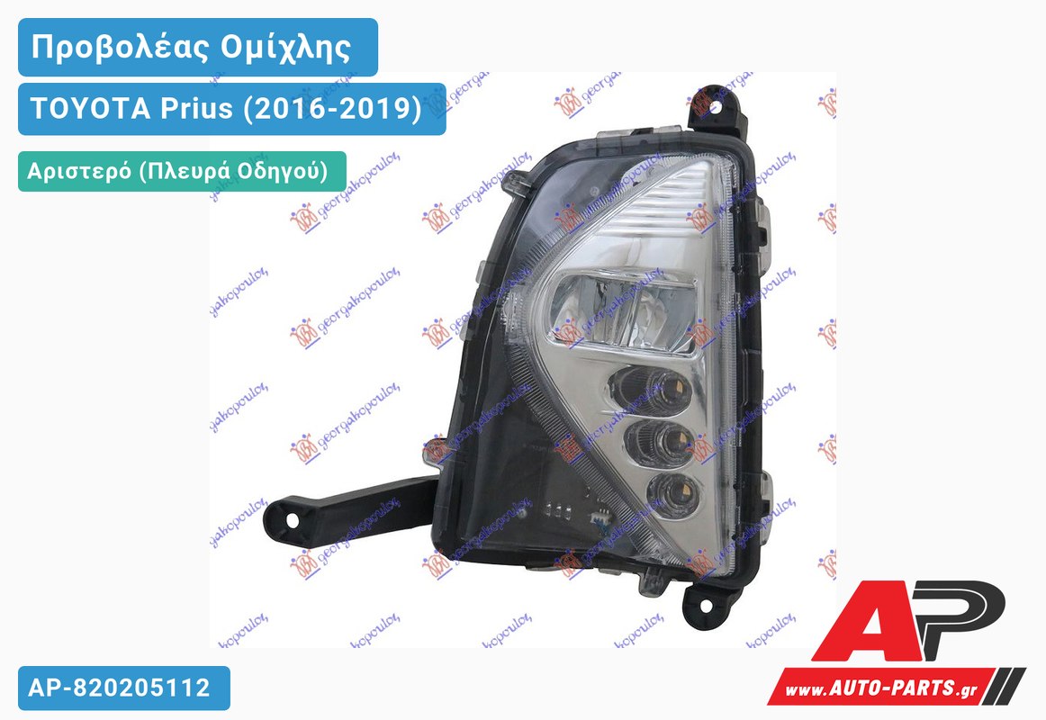 Προβολέας Ομίχλης LED (Ευρωπαϊκό) Αριστερός TOYOTA Prius (2016-2019)