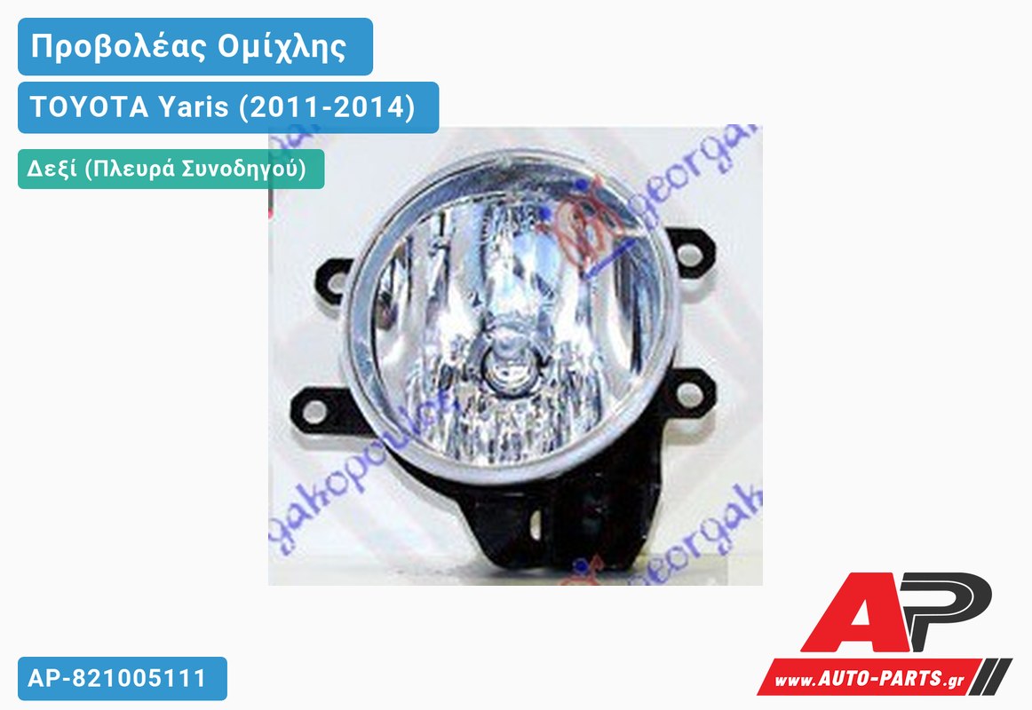 Προβολέας Ομίχλης (Η16)(Ευρωπαϊκό) Δεξιός TOYOTA Yaris (2011-2014)