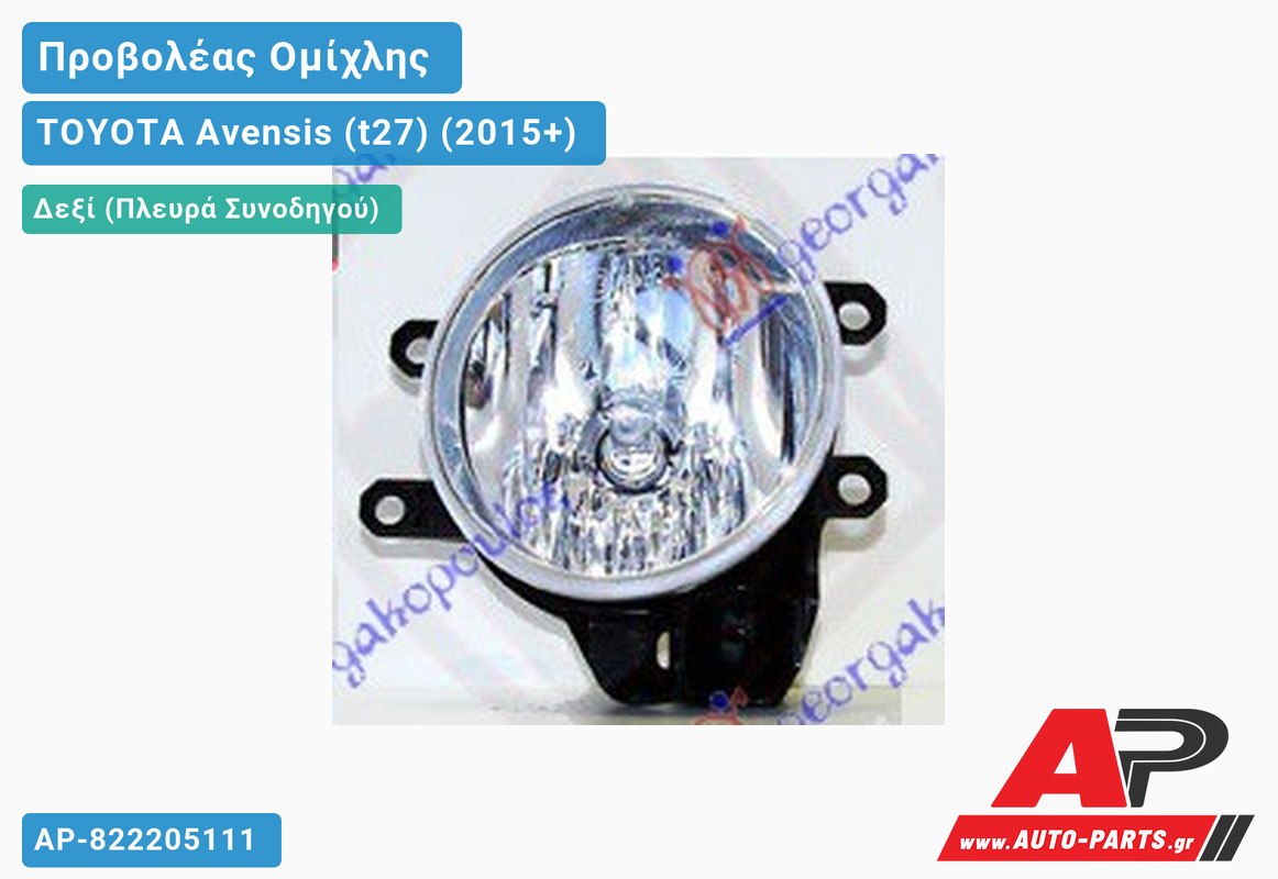 Προβολέας Ομίχλης (Η16)(Ευρωπαϊκό) Δεξιός TOYOTA Avensis (t27) (2015+)