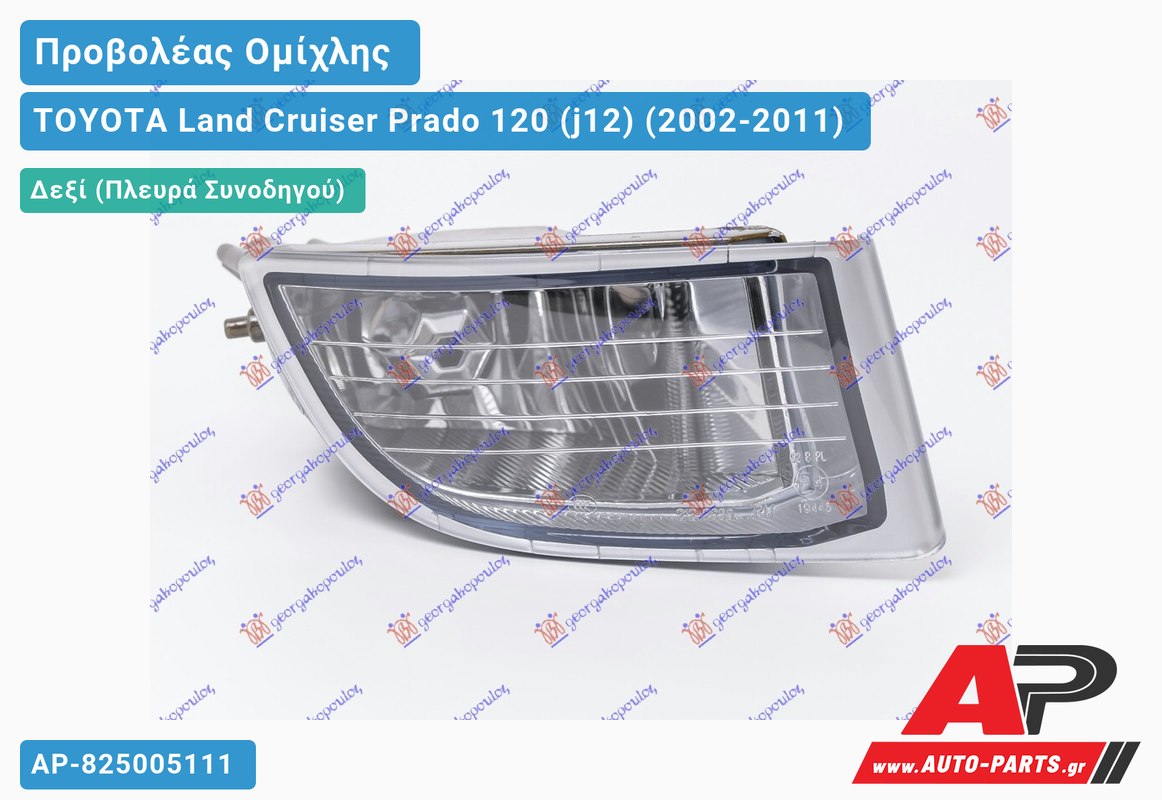 Προβολέας Ομίχλης (Ευρωπαϊκό) Δεξιός TOYOTA Land Cruiser Prado 120 (j12) (2002-2011)