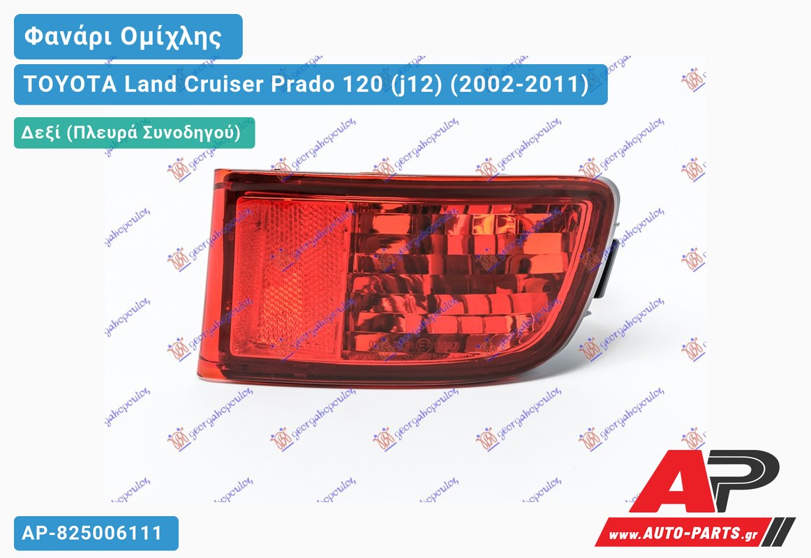 Φανάρι Ομίχλης (Ευρωπαϊκό) Δεξιός TOYOTA Land Cruiser Prado 120 (j12) (2002-2011)