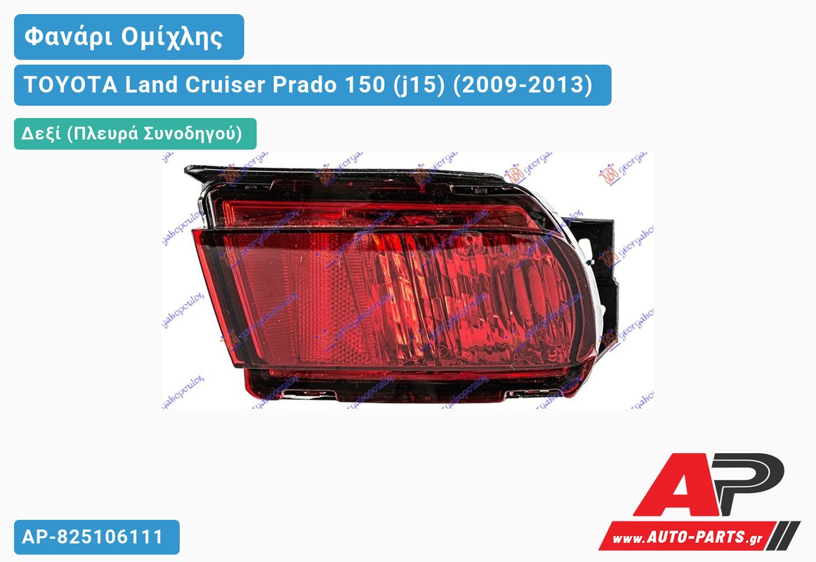 Φανάρι Ομίχλης (Ευρωπαϊκό) Δεξιός TOYOTA Land Cruiser Prado 150 (j15) (2009-2013)