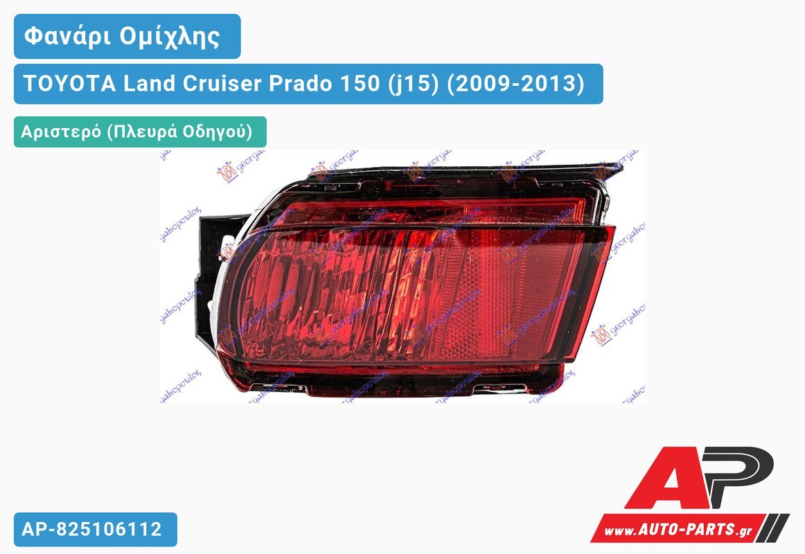 Φανάρι Ομίχλης (Ευρωπαϊκό) Αριστερός TOYOTA Land Cruiser Prado 150 (j15) (2009-2013)