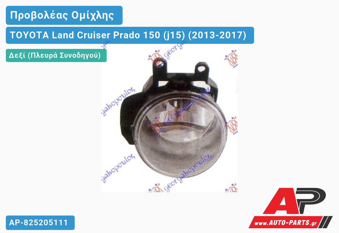 Προβολέας Ομίχλης (Ευρωπαϊκό) Δεξιός TOYOTA Land Cruiser Prado 150 (j15) (2013-2017)