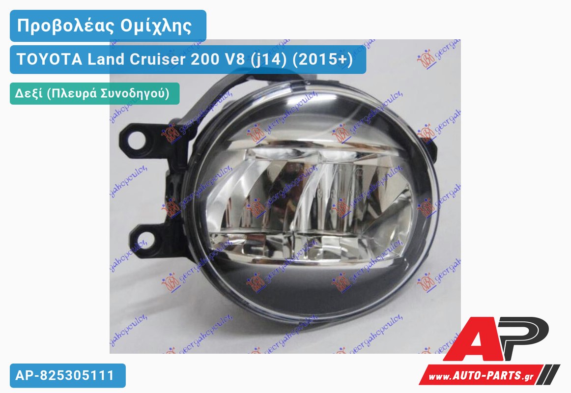 Προβολέας Ομίχλης LED (Ευρωπαϊκό) Δεξιός TOYOTA Land Cruiser 200 V8 (j14) (2015+)